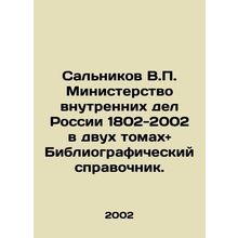 Salnikov V.P. Ministry of Internal Affairs of Russia 1802-2002 in two volumes +