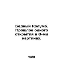 Poor Columbus. The past of one discovery in 8 films. In Russian /Bednyy Kolumb