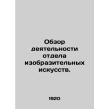 Review of the Department of Fine Arts. In Russian /Obzor deyatelnosti otdela i
