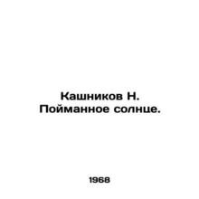Kashnikov N. Catched the Sun. In Russian /Kashnikov N. Poymannoe solntse.