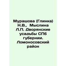 Murashova (Glinka) N.V., Myslina L.P. Noble Manors of St. Petersburg Province.