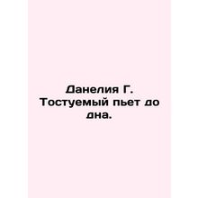 Danelia G. Tostee is drinking to the bottom. In Russian /Daneliya G. Tostuemyy
