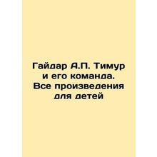 Gaidar A.P. Timur and his team. All works for children In Russian /Gaydar A.P.