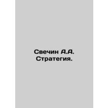 Svechin A.A. Strategy. In Russian /Svechin A.A. Strategiya.