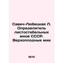 Savich-Lubitskaya L. Defining leaf mosses of the USSR. Vertebrate mosses In Russ