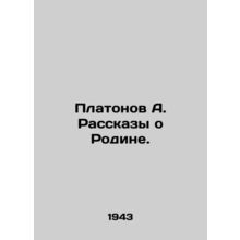 Platonov A. Tales about the Motherland. In Russian (ask us if in doubt)/Platonov