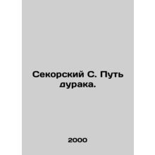 Sekorsky S. The Way of the Fool. In Russian /Sekorskiy S. Put duraka.