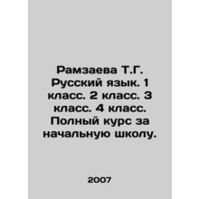 Ramzayeva T.G. Russian language. 1st grade. 2nd grade. 3rd grade. 4th grade. Fu