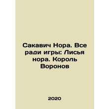 Sakavic Nora. All for the sake of the game: Fox burrow. King of Crows In Russia