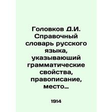 Golovkov D.I. A reference dictionary of the Russian language specifying the gra