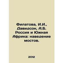 Filatova, I. I., Davidson, A. B. Russia and South Africa: Building Bridges. In