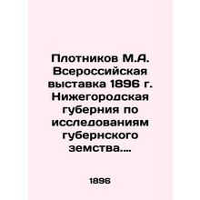 Plotnikov M.A. All-Russian exhibition of 1896 in Nizhny Novgorod province on res