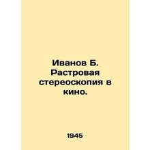 Ivanov B. Raster stereoscopy in the cinema. In Russian (ask us if in doubt)/Ivan