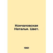 Konchalovskaya Natalia. Color. In Russian (ask us if in doubt)/Konchalovskaya Na
