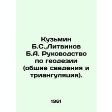 Kuzmin B.S., Litvinov B.A. Guide to Geodesy (General Information and Triangulat
