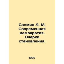 Salmin A. M. Modern Democracy. Essays on the Formation. In Russian (ask us if in