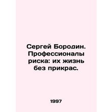 Sergei Borodin. Professionals at risk: their lives are unadorned. In Russian (as