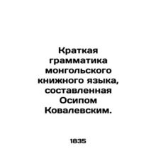 A Brief Grammar of the Mongolian Book Language by Osip Kovalevsky. In Russian (a