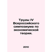Proceedings of the IV All-Russian Symposium on Economic Theory. In Russian /Tru