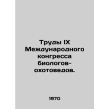 Proceedings of the IX International Congress of Hunting Biologists. In Russian
