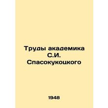 Works of Academician S.I. Spasokokotsky In Russian /Trudy akademika S.I. Spasok