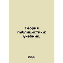 Publicity Theory: A Textbook. In Russian /Teoriya publitsistiki: uchebnik.