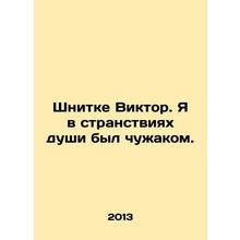Schnittke Viktor. I was a stranger in the wanderings of the soul. In Russian /S