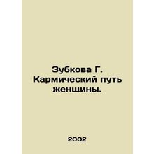 Zubkova G. The Karmic Way of a Woman. In Russian /Zubkova G. Karmicheskiy put' z