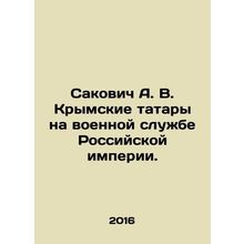 Sakovich A. V. Crimean Tatars in the Military Service of the Russian Empire. In