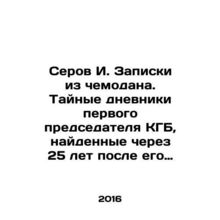 Serov I. Notes from a suitcase. Secret diaries of the first KGB chairman found