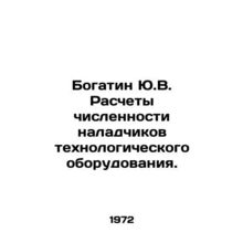 Bogatin Yu.V. Calculation of the number of process equipment adjusters. In Rus