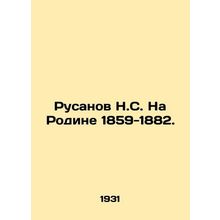 Rusanov N.S. In the Motherland 1859-1882. In Russian /Rusanov N.S. Na Rodine 1