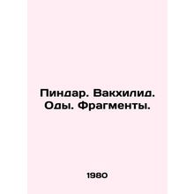 Pindar. Bacchilide. Odes. Fragments. In Russian /Pindar. Vakkhilid. Ody. Fragme