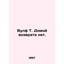 Wolf T. There is no going home. In Russian /Vulf T. Domoy vozvrata net.