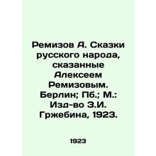Remizov A. Tales of the Russian people told by Alexey Remizov. Berlin; Pb.; Mosc