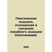 Pizza toy found in the chests of the late grandfather of Classicism. In Russian