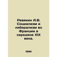 Revyakin A.V. Socialism and Liberalism in France in the mid-nineteenth century.