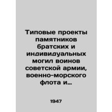 Model designs for monuments to the mass and individual graves of Soviet army, n