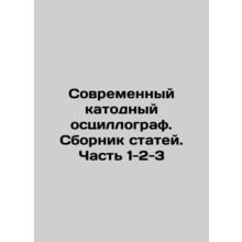 Modern cathode oscilloscope. Collection of articles. Part 1-2-3 In Russian (ask