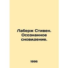 Laberge Stephen. A conscious dream. In Russian (ask us if in doubt)/Laberzh Sti