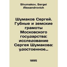 Sergei Shumakov. Moscow States Gubal and Zemsky Certificates: Sergei Shumakovs