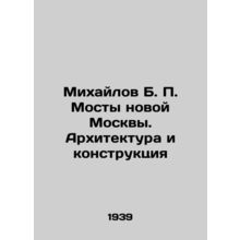 Mikhailov B. P. Bridges of New Moscow. Architecture and Construction In Russian