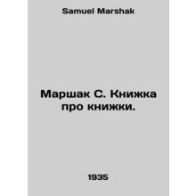 Marshak S. Book about books. In Russian /Marshak S. Knizhka pro knizhki.