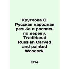 Round O. Russian Folk Carvings and Wood Painting. Traditional Russian Carved an