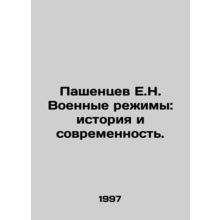 Pashentsev E.N. Military Regimes: Past and Present. In Russian /Pashentsev E.N.