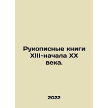 Manuscript books of the thirteenth and early twentieth centuries. In Russian /