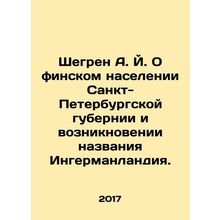 Shegren A. J. On the Finnish population of St. Petersburg province and the orig