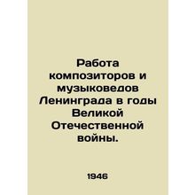 Work of composers and musicologists of Leningrad during the Great Patriotic War