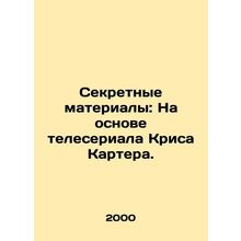 Secret Materials: Based on Chris Carter's TV series. In Russian /Sekretnye mater