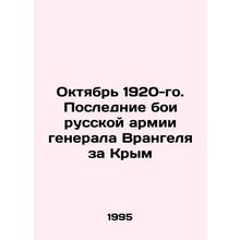 October 1920. General Wrangels Russian Armys Last Battle for Crimea In Russian